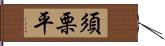 須栗平 Hand Scroll