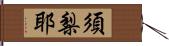 須梨耶 Hand Scroll