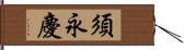 須永慶 Hand Scroll