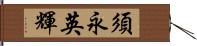 須永英輝 Hand Scroll