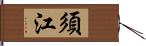 須江 Hand Scroll