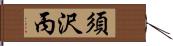 須沢丙 Hand Scroll