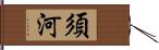 須河 Hand Scroll