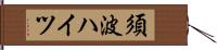 須波ハイツ Hand Scroll