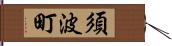 須波町 Hand Scroll
