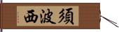 須波西 Hand Scroll
