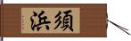 須浜 Hand Scroll