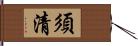 須清 Hand Scroll