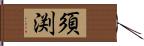 須渕 Hand Scroll