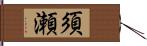 須瀬 Hand Scroll