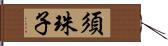 須珠子 Hand Scroll