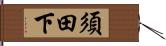 須田下 Hand Scroll