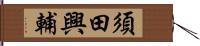 須田興輔 Hand Scroll