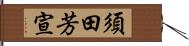 須田芳宣 Hand Scroll
