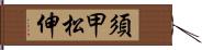 須甲松伸 Hand Scroll