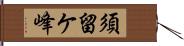 須留ケ峰 Hand Scroll