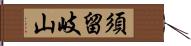 須留岐山 Hand Scroll