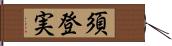 須登実 Hand Scroll