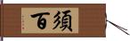 須百 Hand Scroll