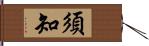 須知 Hand Scroll