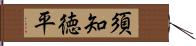 須知徳平 Hand Scroll