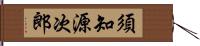 須知源次郎 Hand Scroll