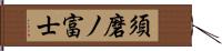 須磨ノ富士 Hand Scroll