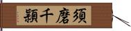 須磨千頴 Hand Scroll