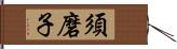 須磨子 Hand Scroll