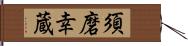 須磨幸蔵 Hand Scroll
