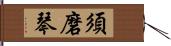 須磨琴 Hand Scroll