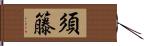 須籐 Hand Scroll