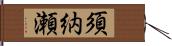 須納瀬 Hand Scroll