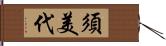 須美代 Hand Scroll