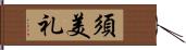 須美礼 Hand Scroll