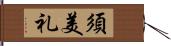 須美礼 Hand Scroll