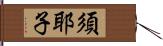 須耶子 Hand Scroll