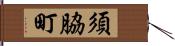 須脇町 Hand Scroll