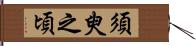 須臾之頃 Hand Scroll