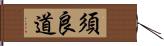 須良道 Hand Scroll