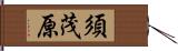 須茂原 Hand Scroll
