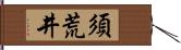 須荒井 Hand Scroll