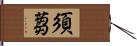 須蒭 Hand Scroll