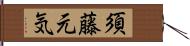 須藤元気 Hand Scroll