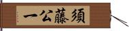 須藤公一 Hand Scroll