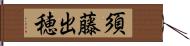 須藤出穂 Hand Scroll