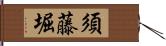 須藤堀 Hand Scroll