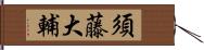 須藤大輔 Hand Scroll