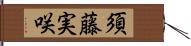 須藤実咲 Hand Scroll