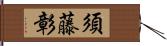 須藤彰 Hand Scroll